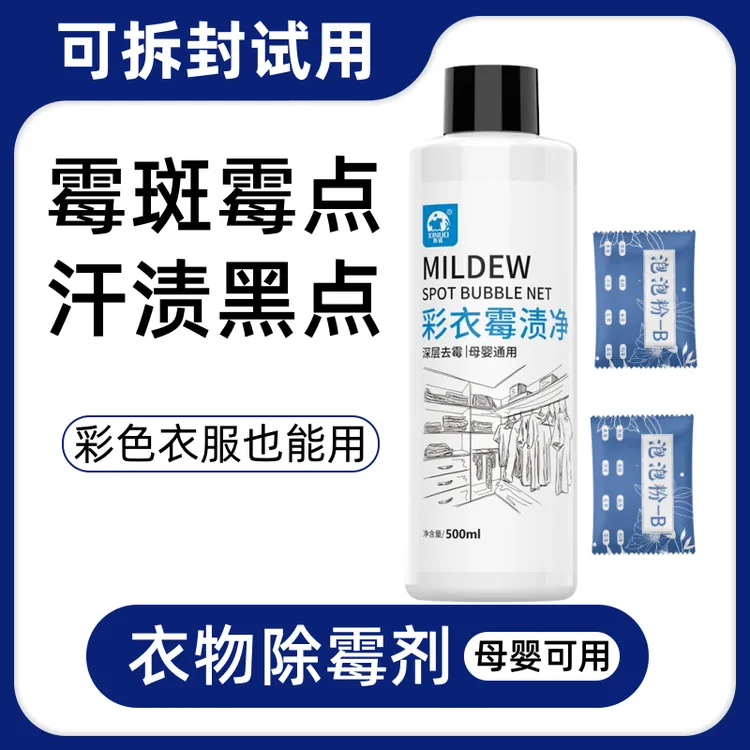衣物除霉剂去霉点霉斑清洁剂洗衣服神器去污洗白发霉除霉菌霉斑净