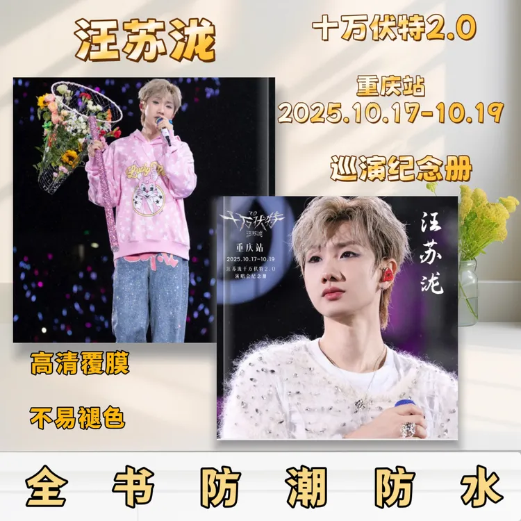 汪苏泷十万伏特2.0巡回演唱会照片书纪念册收录精彩周边歌词舞台