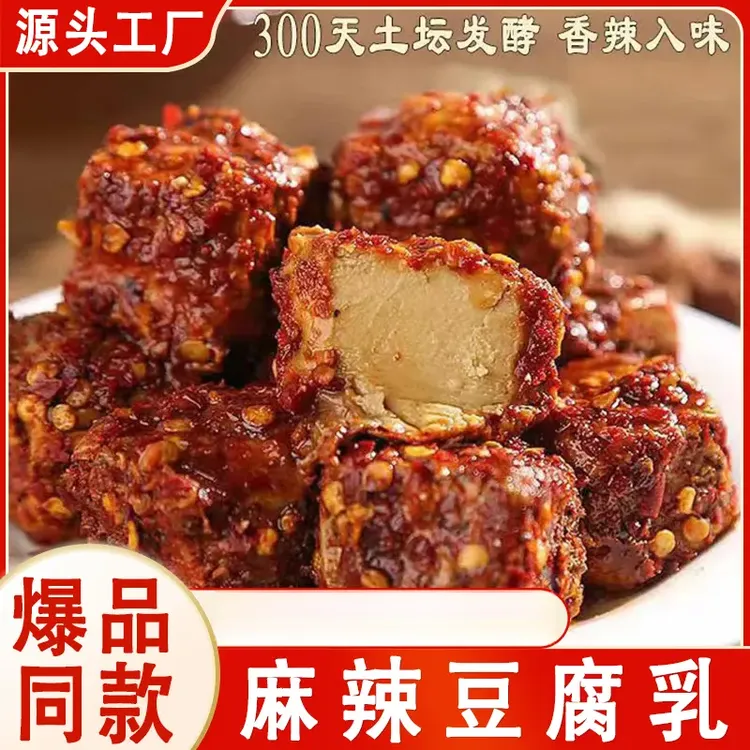 【真心好吃】贵州风味麻辣豆腐乳下饭红油腐乳香辣咸香细腻手工制