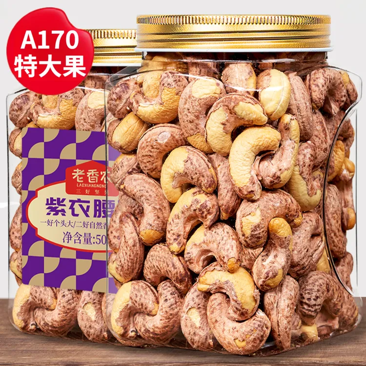 2025年新货带皮腰果A170特大颗粒紫衣腰果仁盐焗包装罐装坚果零食