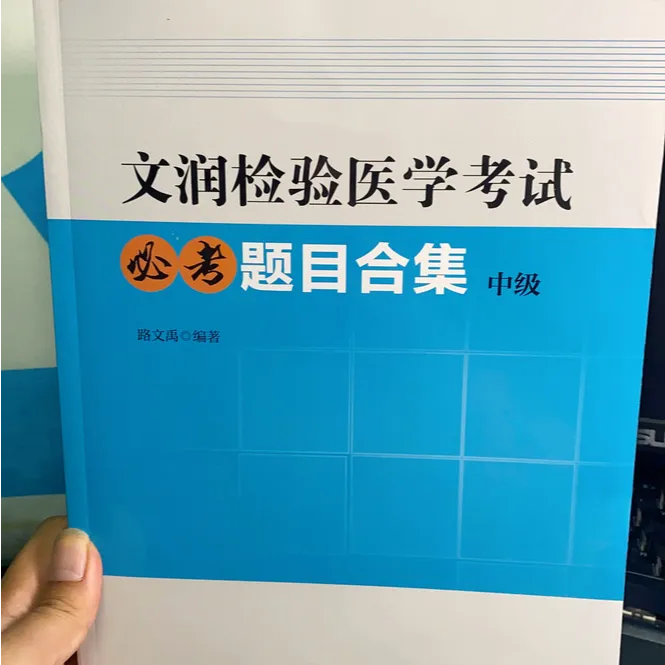 检验必考题目合集