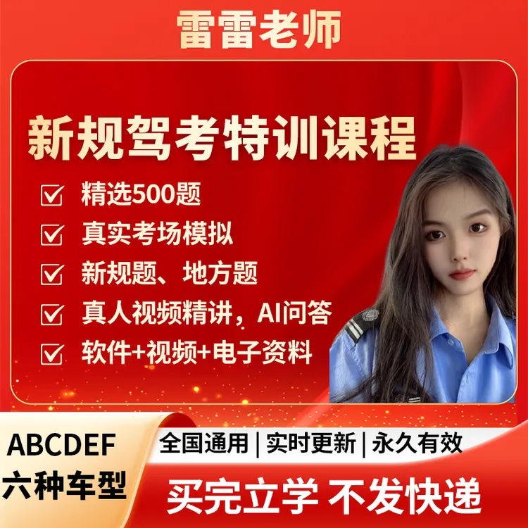 雷雷老师【不发货直接使用】新规考场题库技巧真人视频AI电子版