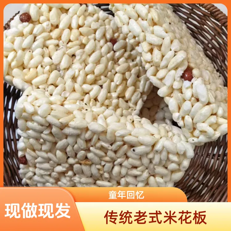 香甜酥脆老式米花板米花糖童年回忆零食特产香酥大米花糕米花块