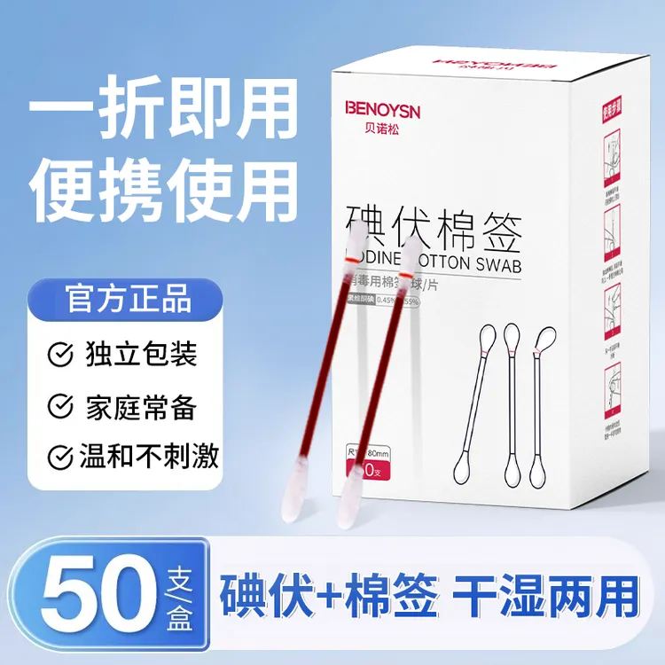 一次性碘伏棉签 棉棒便携式护理消毒 家用折断式应急棉棒