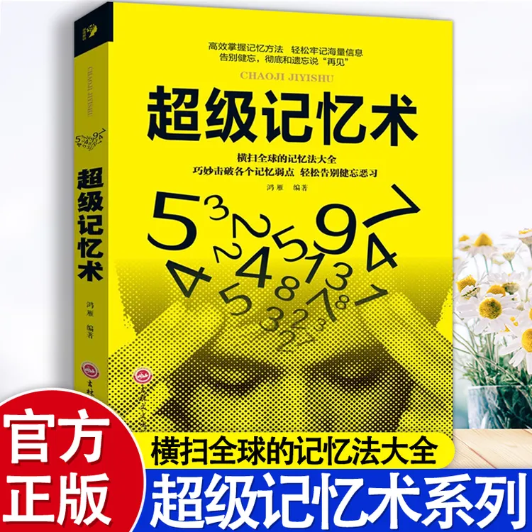 超级记忆术  全球记忆力有效掌握法轻松牢记海量信息（L天下专）