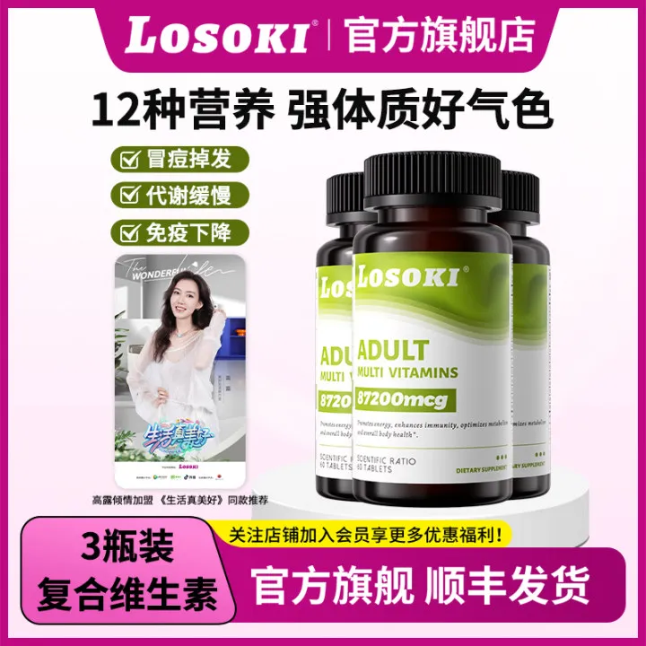 【3瓶】LOSOKI复合维生素女维片生物素矿物质提高抵抗力加班熬夜