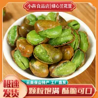 鼠贝贝专享【云南特产 】保山绿心蚕豆兰花豆下酒菜原味油炸香酥