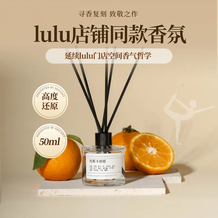 lululemon香薰托斯卡纳橙藤条香氛家用车载持久扩香仿香家居香水