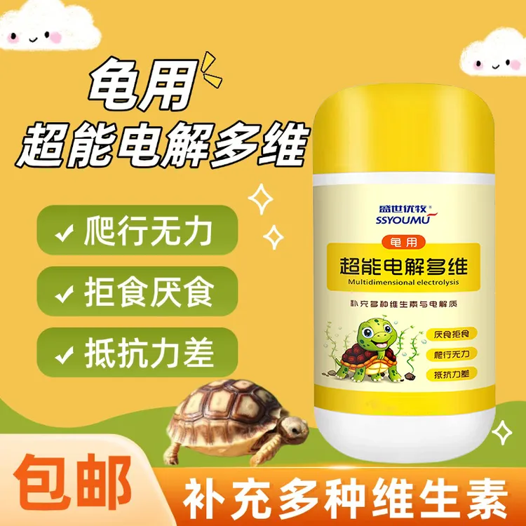 龟用电解多维补充维生素微量元素抗应激促生长消化厌拒食软壳烂甲