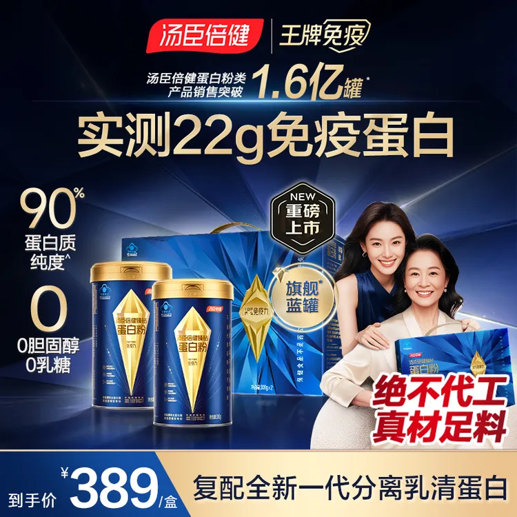 【90%高纯蛋白】汤臣倍健旗舰蓝罐蛋白粉成人中老年增强免疫0胆固醇