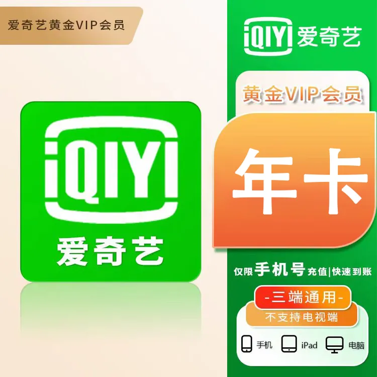 爱奇艺黄金VIP年卡 一次到账 不支持电视端