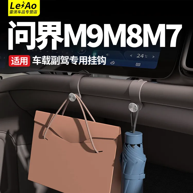 适用问界M9M8M7车载挂钩副驾驶手套箱挂勾车内收纳置物内饰用配件