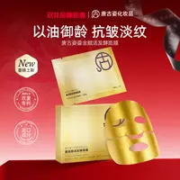 唐古姿抗皱紧致鎏金赋活发酵面膜保湿补水淡化细纹舒缓面膜
