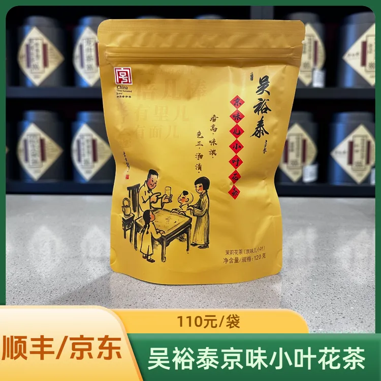 吴裕泰京味儿小叶茉莉花茶老北京风味茶叶镀铝袋装北京实体店发货