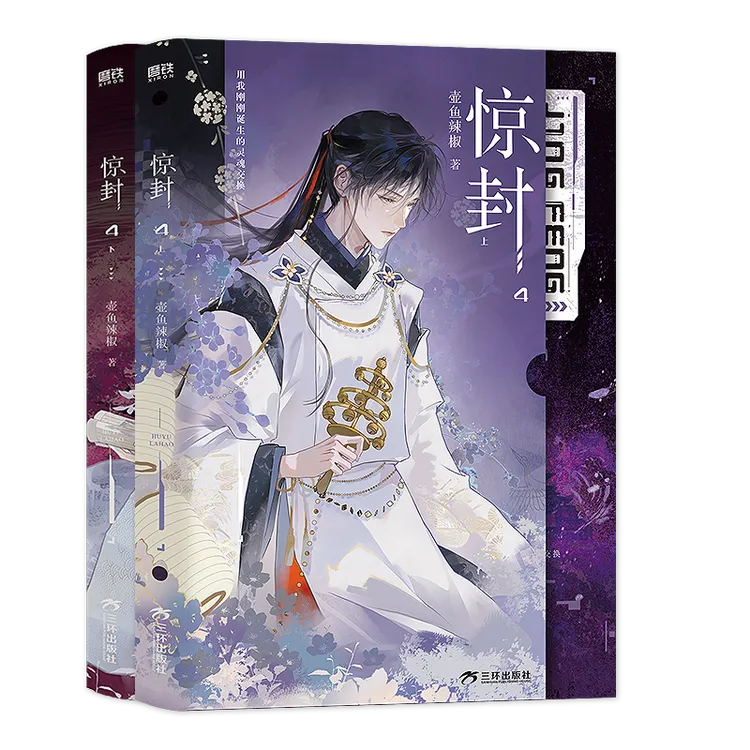 限时印特签 惊封4 两册 壶鱼辣椒 我在无限游戏里封神 新视角图书