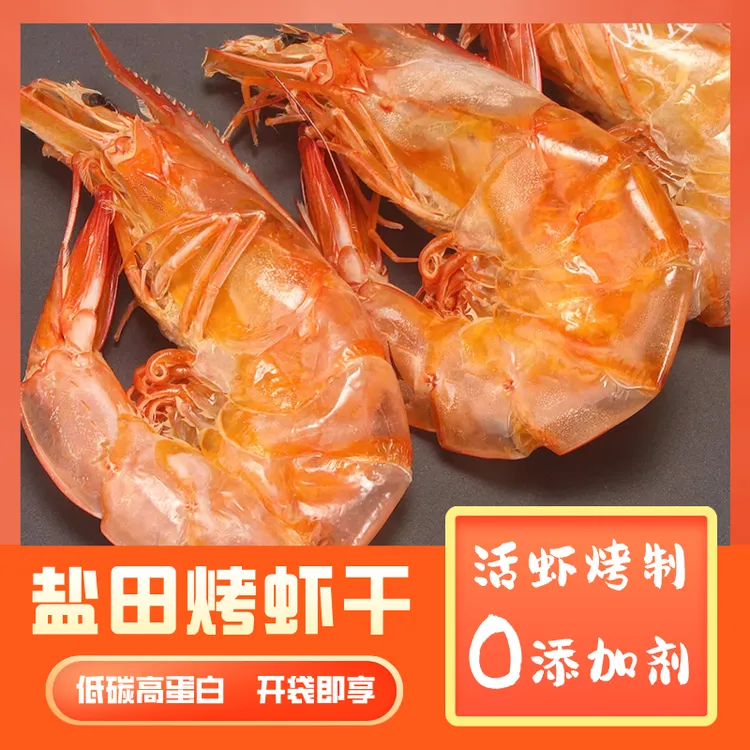 【即食烤虾】盐田烤虾干渤海湾烤虾开袋即食美味虾零食追剧休闲小吃