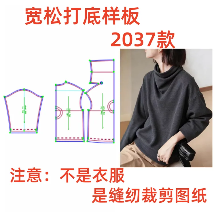 服装纸样2037裁剪图女士宽松堆堆领打底衫T恤样板图纸diy1:1设计