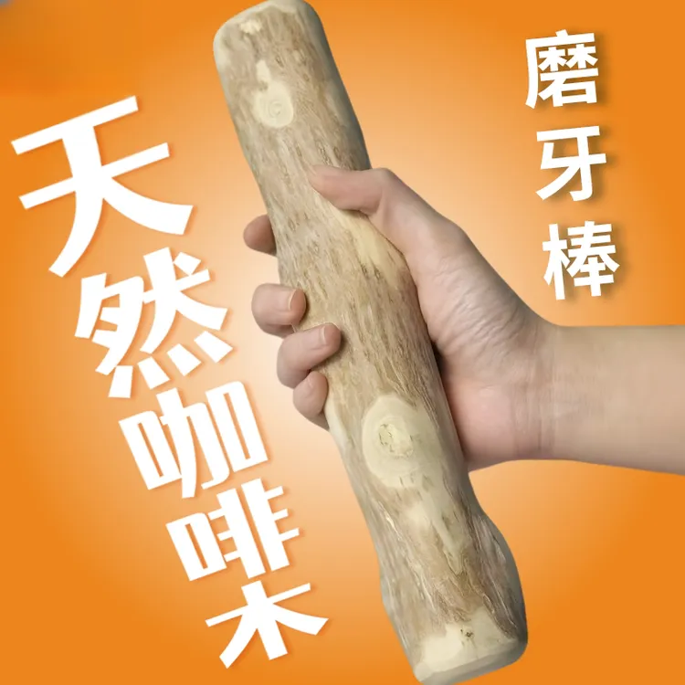 狗狗磨牙咖啡木防拆家自嗨解闷玩具耐咬磨牙棒木头小中大型