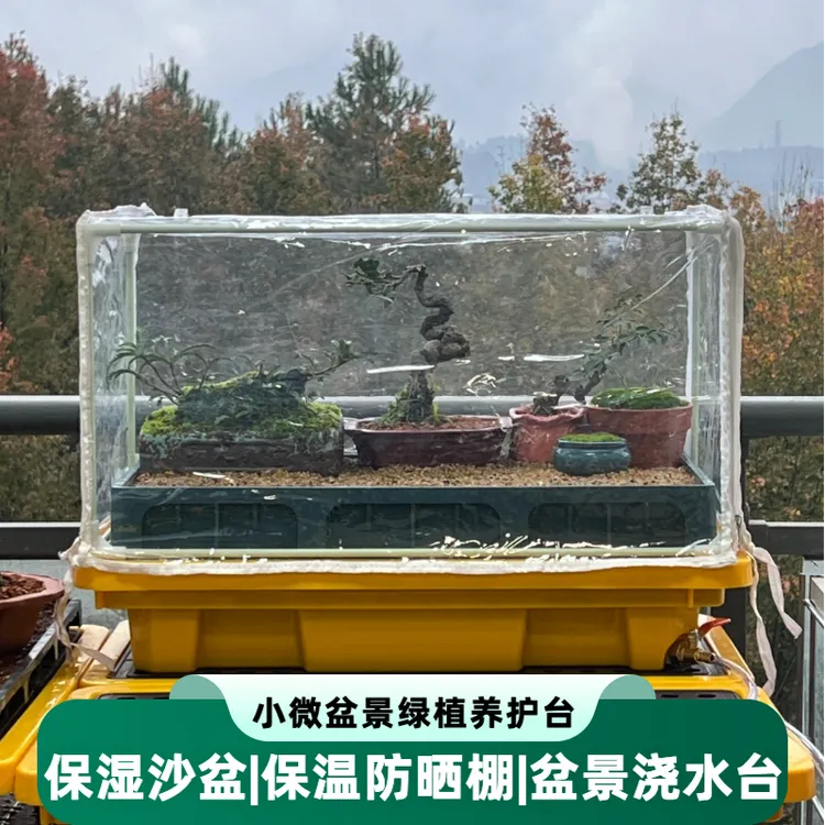 盆景保湿沙盘防寒保温棚园艺小植物花盆底托盆花架浇水台自动排水