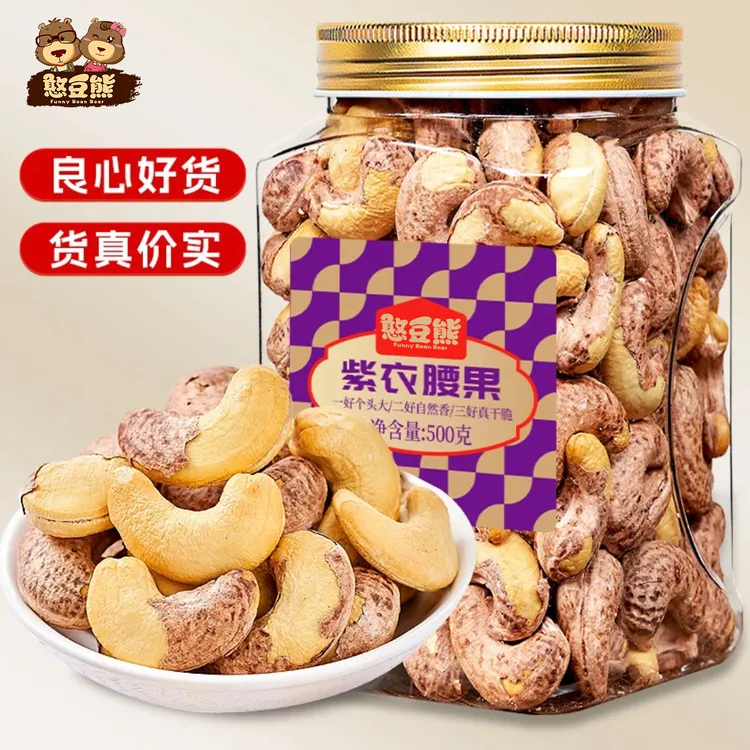 【25年头茬腰果】A170特大颗粒盐焗紫皮腰果仁鲜香酥脆坚果紫皮腰果