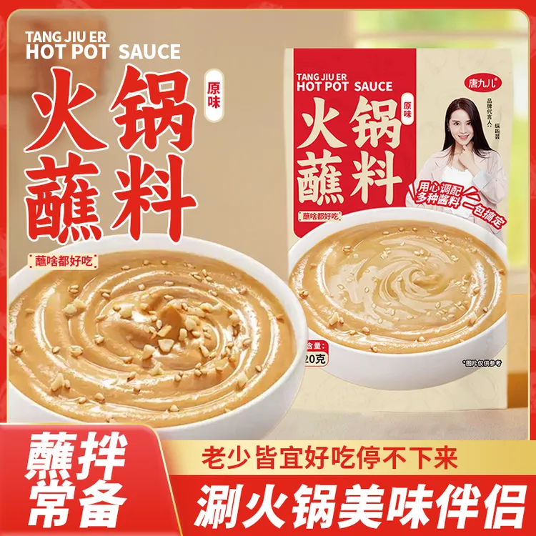 唐九儿火锅蘸料120g香辣原味鲜香蘸料涮料烤肉凉拌家用