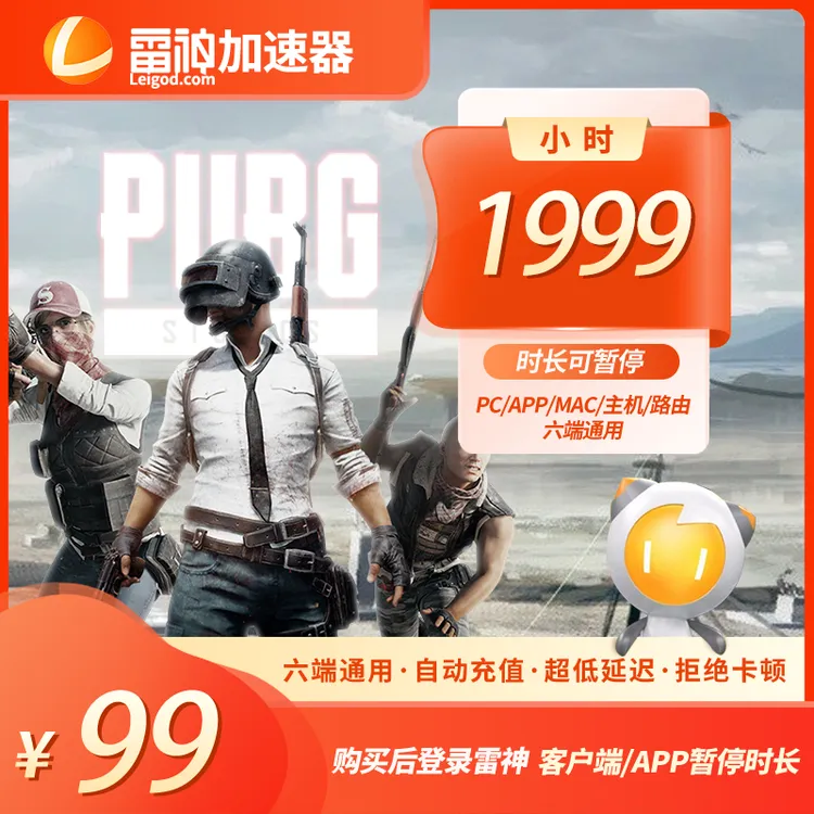 雷神加速器1999小时可暂停时长【官方直充】PUBG/CS2吃鸡游戏加速
