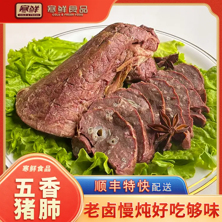 【顺丰特快】五香猪肺300g1袋现做现发开袋即食