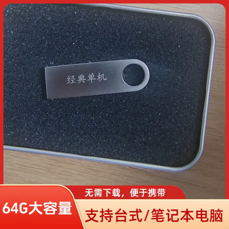 便携式USB移动盘怀旧经典单机合集台式PC电脑笔记本通用大容量