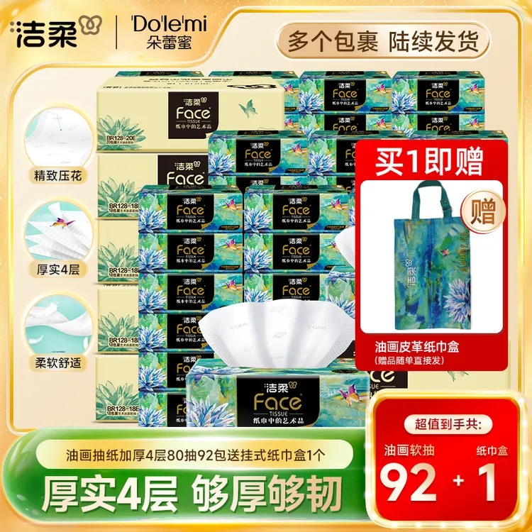 【送挂式软抽盒】洁柔油画抽纸艺术系列92包抽纸加厚柔韧