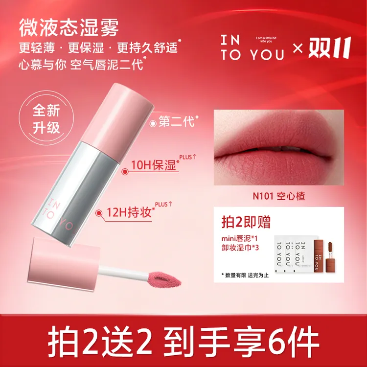 【空气二代】INTOYOU心慕与你空气唇泥二代保湿学生持久活力显白