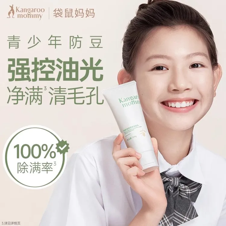 袋鼠/妈妈洁面乳控油控痘清洁洗面青春期深层清洁洁面乳洗面奶