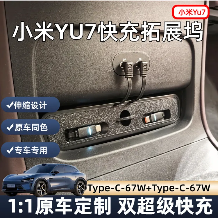 【小米YU7】前排车载充电器快充伸缩快充拓展坞LED灯光实用汽车配件