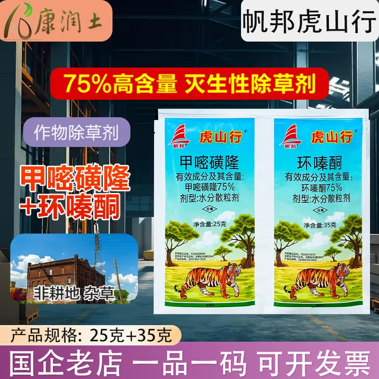 【帆邦虎山行】甲嘧磺隆+环嗪酮 公路铁路隔离带除草 非耕地除草剂