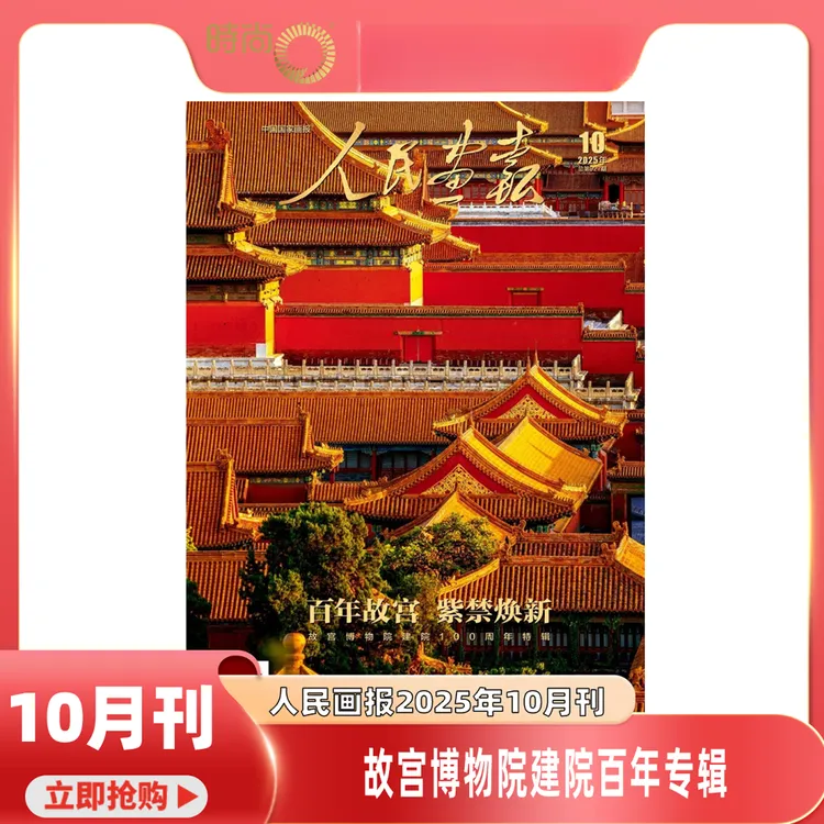人民画报2025年10月百年故宫紫禁换新故宫博物院建院100周年特辑