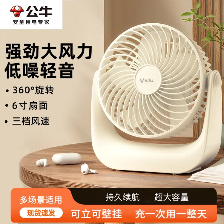 公牛桌面风扇家用USB充电办公宿舍台扇静音大风力台式风扇