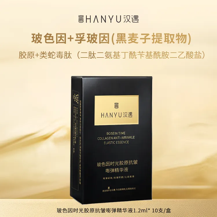 汉遇/玻色因时光胶原抗皱嘭弹次抛精华液消费券用券好物