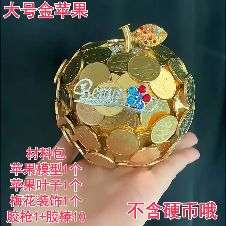 【大晶晶】平安夜硬币苹果diy手工材料包全套金色平安果圣诞节礼物