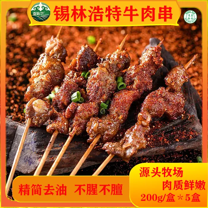 锡尔沁内蒙锡林浩特草原牛肉串现切牛肉现串冷链包邮上门