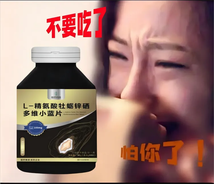 成人适用 L-精氨酸牡蛎锌硒 多维耐力小蓝片 正品保证