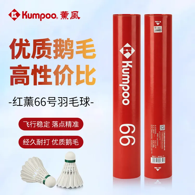 薰风羽毛球不易鸭毛稳定飞行耐打鹅毛防风红薰66专业正品比赛训练