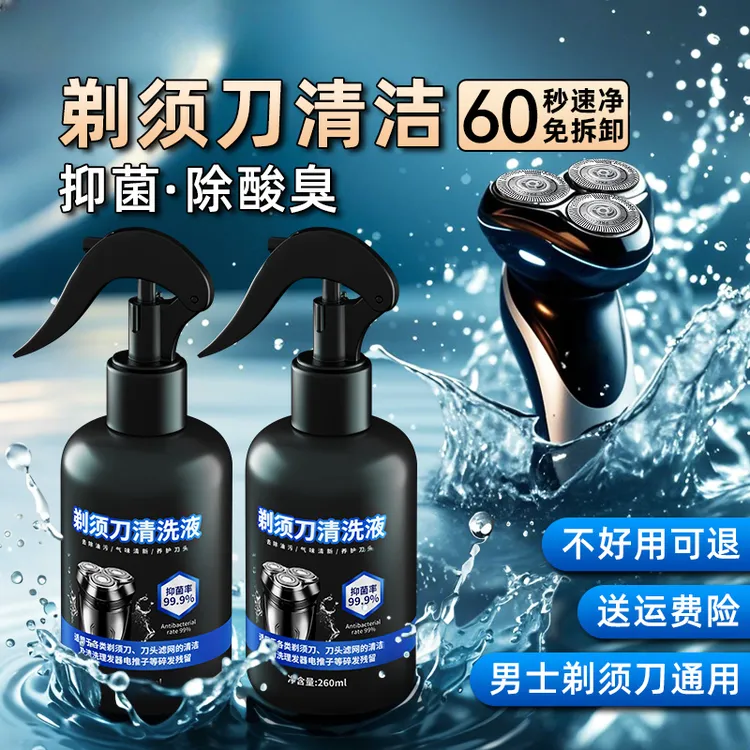 剃须刀清洁液喷雾刮胡刀清洗液手电动须刨清洁剂懒人神器保养抑菌