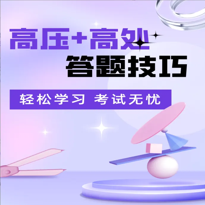 H高压+高处答题技巧（留意短信或咨询客服开通课程）