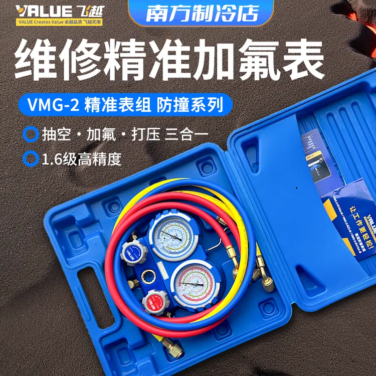 飞越防撞VMG-2-R22-B R410aR134a空调加氟表组冷媒雪种压力双表套
