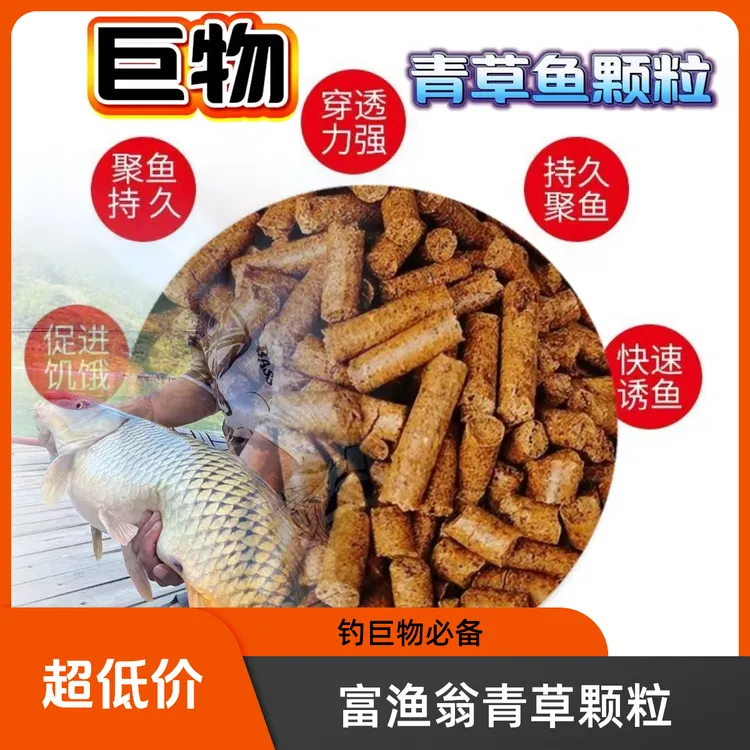 富渔翁巨物青草打窝颗粒2000G（4斤一包）