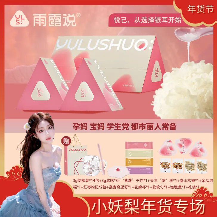 【小妖梨专属】雨露说有机银耳免洗免煮独立包装软糯胶质