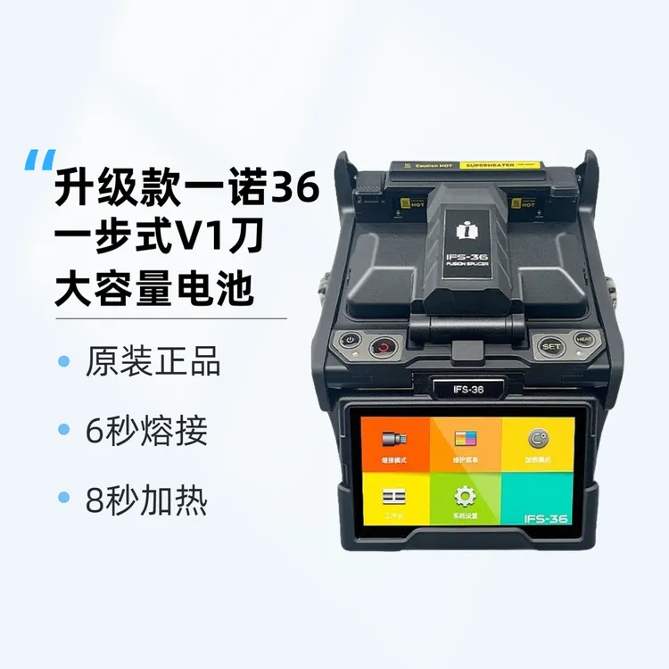 新款韩国一诺全自动光纤熔接机IFS-36升级款、皮线熔纤机光纤