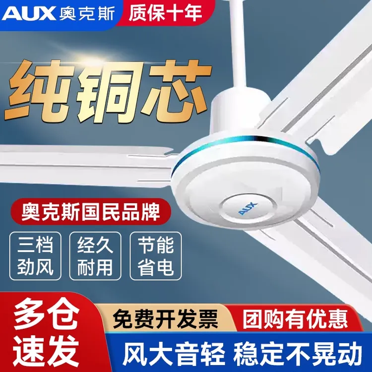 AUX/奥克斯强劲风力工业纯铜吊扇商用家用轻音电风扇节能降温神器