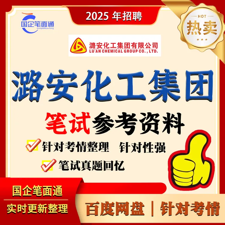 潞安化工笔试参考资料