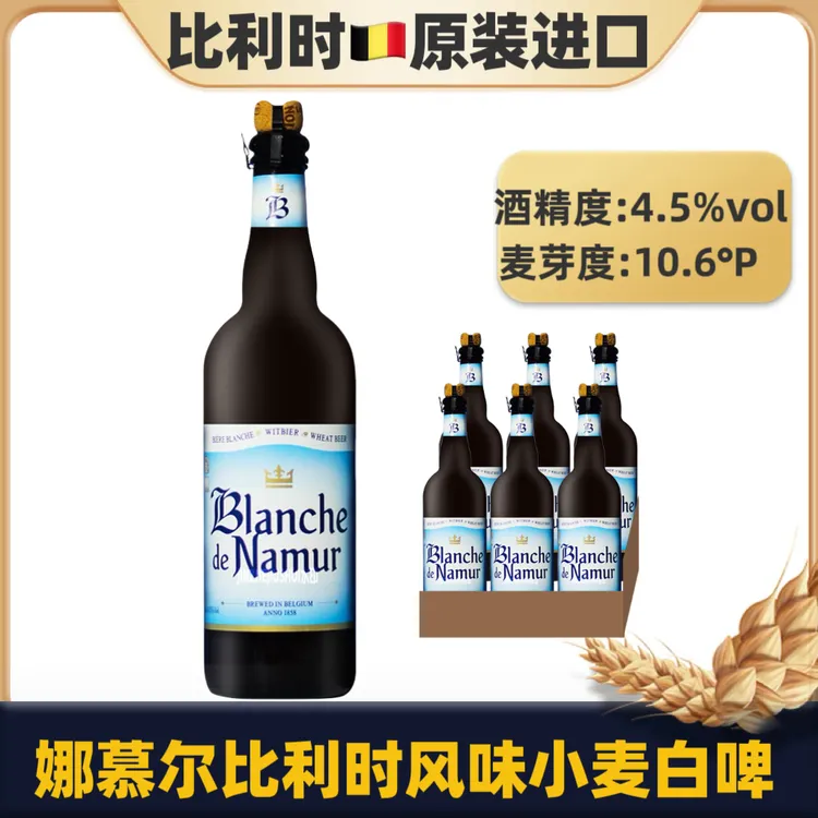 比利时原装进口娜慕尔精酿风味小麦白啤橘香花果香啤酒750ml瓶装