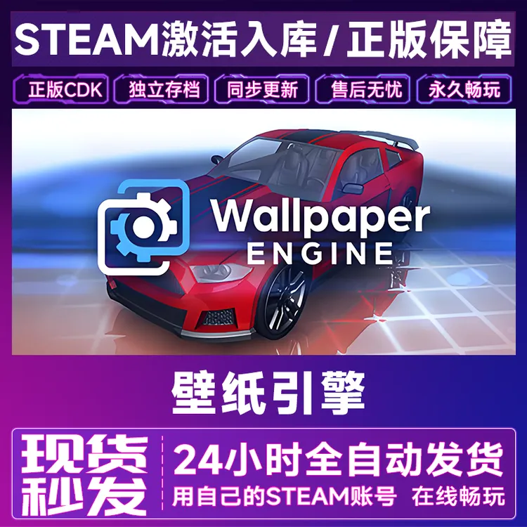 【steam正版】壁纸引擎激活码CDKey正版国区全dlc全球入库